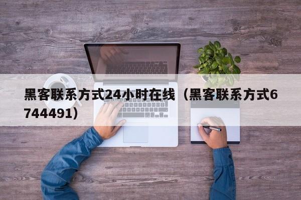 黑客联系方式24小时在线（黑客联系方式6744491）