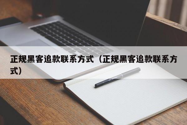 正规黑客追款联系方式（正规黑客追款联系方式）