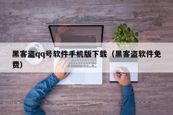 黑客盗qq号软件手机版下载（黑客盗软件免费）